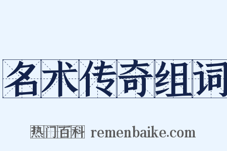 名术传奇组词是什么意思的图片
